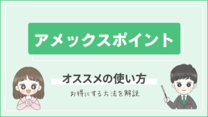 アメックスポイントのオススメの使い方